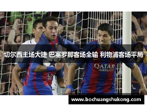 切尔西主场大捷 巴塞罗那客场全输 利物浦客场平局