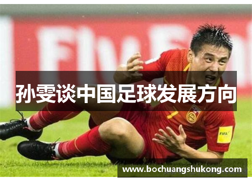 孙雯谈中国足球发展方向