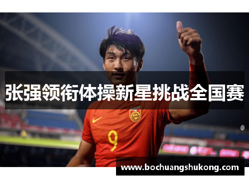 张强领衔体操新星挑战全国赛