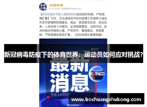 新冠病毒防疫下的体育世界：运动员如何应对挑战？