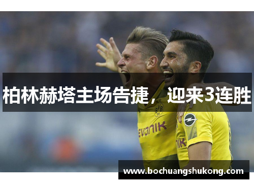 柏林赫塔主场告捷，迎来3连胜