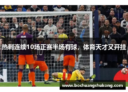 热刺连续10场正赛半场有球，体育天才又开挂