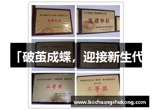 「破茧成蝶，迎接新生代」