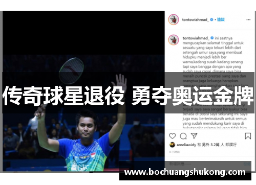 传奇球星退役 勇夺奥运金牌