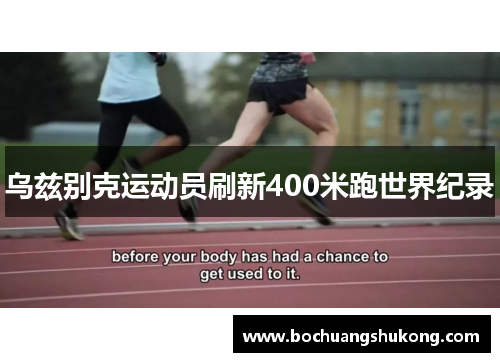 乌兹别克运动员刷新400米跑世界纪录
