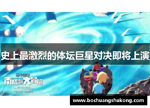 史上最激烈的体坛巨星对决即将上演