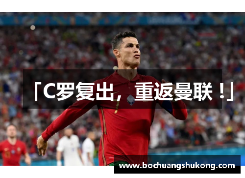 「C罗复出，重返曼联 !」