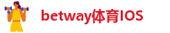 betway必威官方